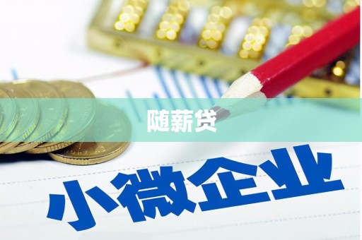 阳春随薪贷