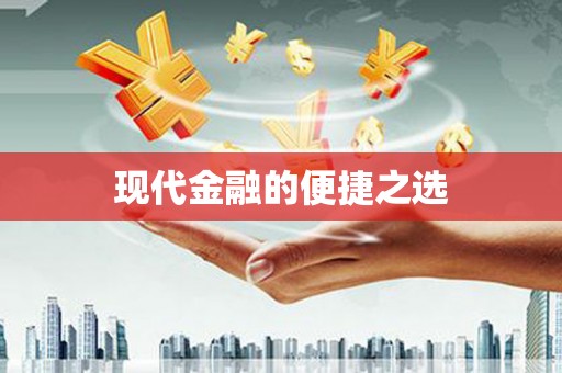 阳春现代金融的便捷之选