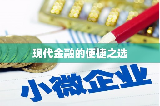 阳春现代金融的便捷之选