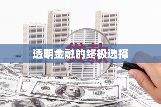 阳春透明金融的终极选择