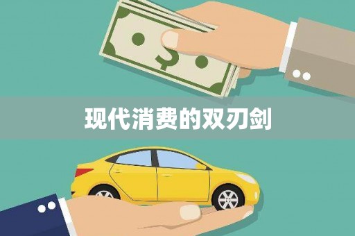 阳春现代消费的双刃剑