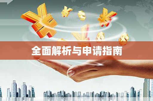 阳春全面解析与申请指南