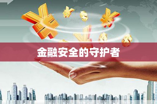 阳春金融安全的守护者