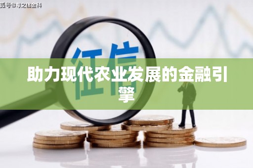 阳春助力现代农业发展的金融引擎