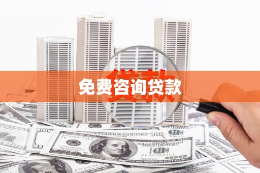 阳春免费咨询贷款
