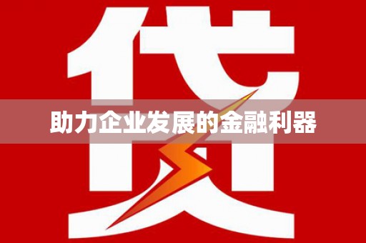 阳春助力企业发展的金融利器