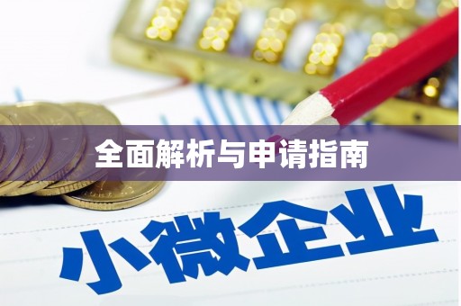 阳春全面解析与申请指南