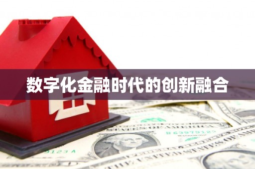 阳春数字化金融时代的创新融合