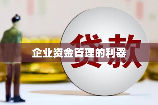 阳春企业资金管理的利器