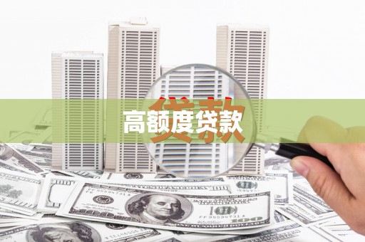 阳春高额度贷款
