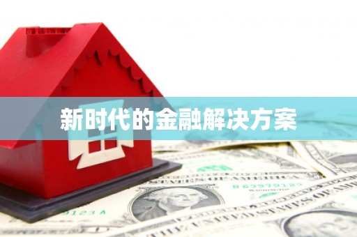 阳春新时代的金融解决方案