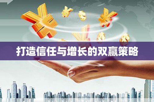阳春打造信任与增长的双赢策略