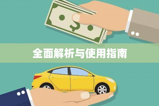 阳春全面解析与使用指南