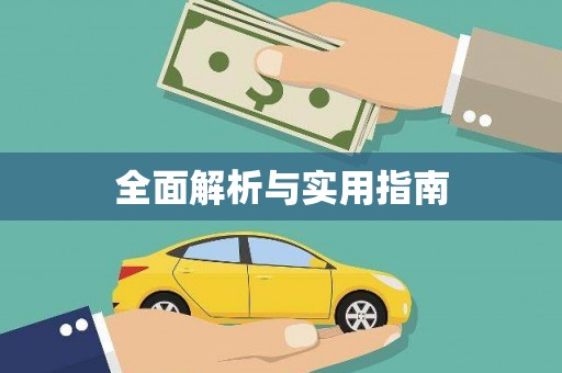 阳春全面解析与实用指南