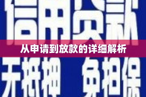 阳春从申请到放款的详细解析