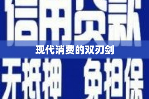 阳春现代消费的双刃剑