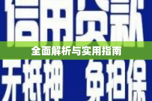 阳春全面解析与实用指南