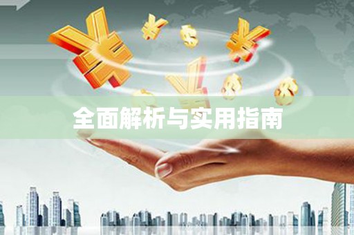 阳春全面解析与实用指南