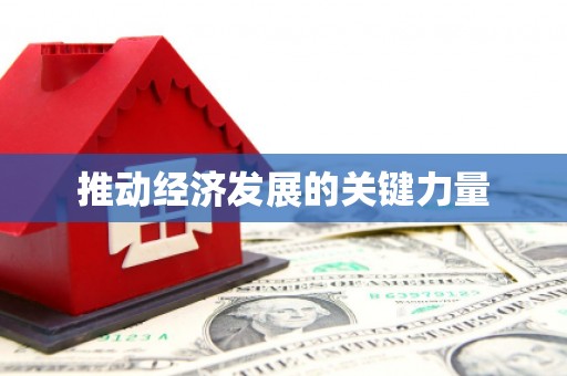 阳春推动经济发展的关键力量