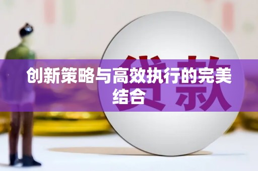 阳春创新策略与高效执行的完美结合