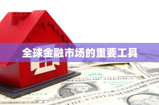阳春全球金融市场的重要工具
