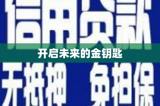 阳春开启未来的金钥匙