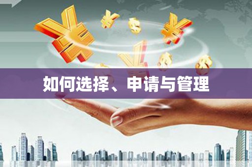 阳春如何选择、申请与管理