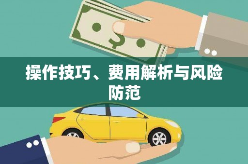 阳春操作技巧、费用解析与风险防范
