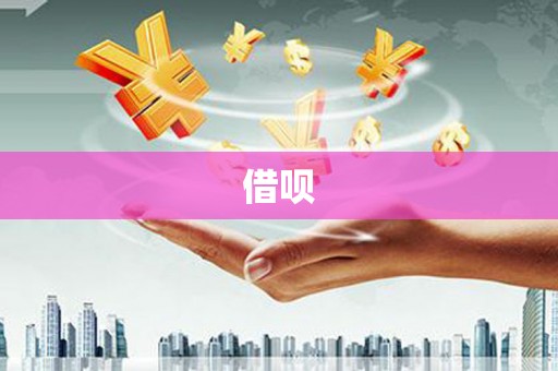 阳春借呗