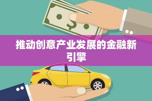阳春推动创意产业发展的金融新引擎