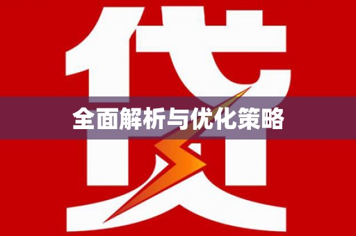 阳春全面解析与优化策略