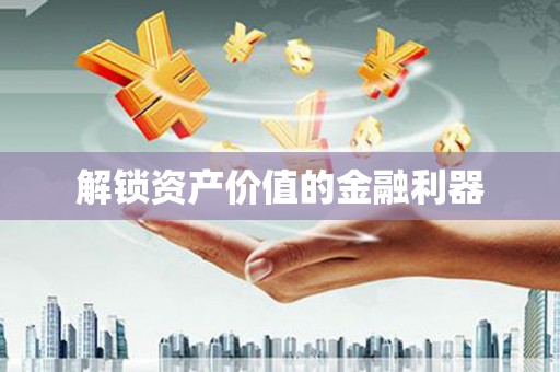 阳春解锁资产价值的金融利器