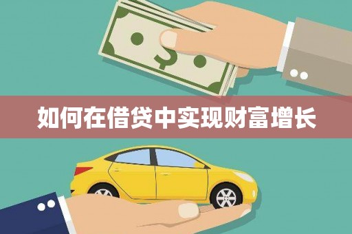 阳春如何在借贷中实现财富增长