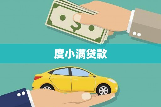 阳春度小满贷款