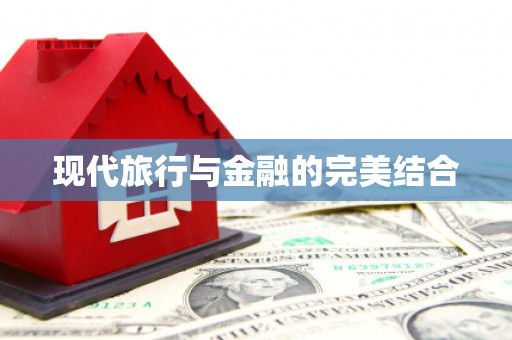阳春现代旅行与金融的完美结合
