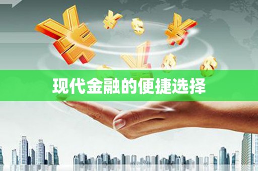 阳春现代金融的便捷选择