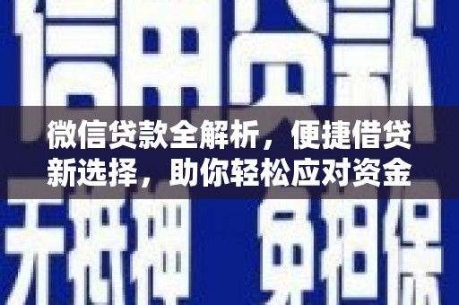 阳春微信贷款全解析，便捷借贷新选择，助你轻松应对资金需求