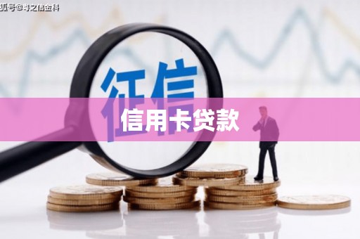阳春信用卡贷款