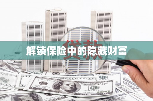 阳春解锁保险中的隐藏财富