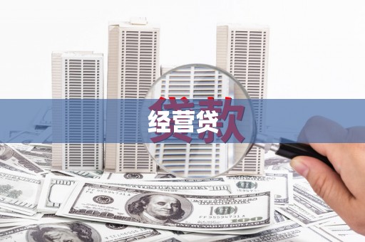 阳春经营贷