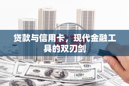 阳春贷款与信用卡，现代金融工具的双刃剑