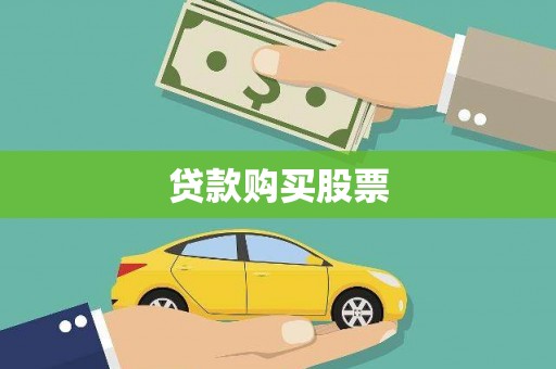 阳春贷款购买股票