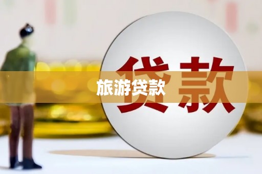 阳春旅游贷款