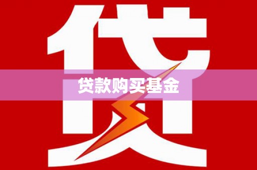 阳春贷款购买基金